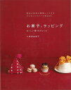 お菓子とラッピング/バーゲンブック{久保田 加奈子 世界文化社 クッキング お菓子 スイーツ ラッピング レシピ}