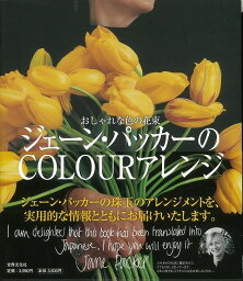 ジェーン・パッカーのCOLOURアレンジ―おしゃれな色の花束/バーゲンブック{ジェーン・パッカー 世界文化社 諸芸 華道 花器 家庭 フラワー 実用}