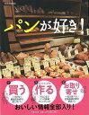 パンが好き!/バーゲンブック{別冊家庭画報 世界文化社 クッキング パン 家庭 満足 日本}