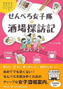 せんべろ女子隊酒場探訪記/バーゲンブック{せんべろ女子隊 世界文化社 地図 ガイド グルメ・ガイド グルメ 酒 イラスト}