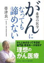 がんになっても諦めない—希望の医学/バーゲンブック{帯津 良一 世界文化社 ビューティー＆ヘルス 家庭医学 体の知識 家庭 西洋 医学 知識 理論 ビューティー ヘルス}