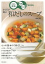からだが喜ぶ和だしのスープ/バーゲンブック{中村 新 世界文化社 クッキング 素材 調味料 スパイス だし 生活 レシピ}