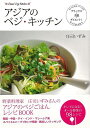 アジアのベジ・キッチン/バーゲンブック{庄司 いずみ 世界文化社 クッキング アジア料理 レシピ 人気 料理 スパイス アジア 文化 中国 日本 韓国}