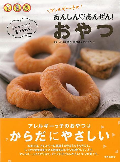 アレルギーっ子のあんしん・あんぜん！おやつ/バーゲンブック/3980円以上送料無{小田 真規子 世界文化社 クッキング 健康食 栄養 ダイエット食 児童 子供 こども 生活 健康 ダイエット スイーツ 専門 レシピ}