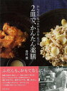 2皿で、かんたん薬膳/バーゲンブック{豊村 薫 世界文化社 クッキング 健康食 栄養 ダイエット食 知恵 料理 健康 ダイエット}