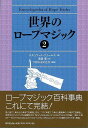 世界のロープマジック 2/バーゲンブック{スチュワート・ジェームス 東京堂出版 趣味 カード・ゲーム マジック カード ゲーム 日本語 事典 日本}