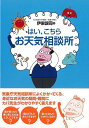 はい、こちらお天気相談所/バーゲンブック{伊東 譲司 東京堂出版 理学 工学 地球 天文 気象 海}