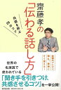 齋藤孝の伝わる話し方−共感を呼ぶ26のコツ/バーゲンブック{齋藤 孝 東京堂出版 ビジネス 経済 ビジネス・スキル スキル}