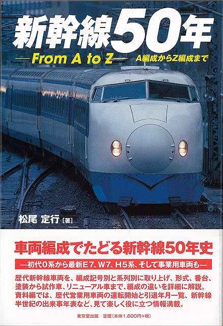 新幹線50年−From A to Z−A編成からZ編成まで/バーゲンブック{松尾 定行 東京堂出版 趣味 鉄道}