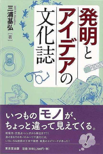 発明とアイデアの文化誌/バーゲンブック{三浦 基弘 東京堂出版 エンターテインメント 雑学 生活 文化}