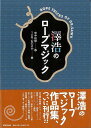 澤浩のロープマジック/バーゲンブック{宮中 桂煥 東京堂出版 趣味 カード・ゲーム マジック カード ゲーム マジック集 技法}