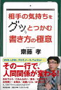 相手の気持ちをグッとつかむ書き方の極意/バーゲンブック{齋藤 孝 東京堂出版 ビジネス 経済 ビジネス・スキル スキル シチュエーション}