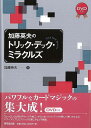 加藤英夫のトリック・デック・ミラクルズ DVD付き/バーゲンブック{加藤 英夫 東京堂出版 趣味 カード・ゲーム マジック カード ゲーム 写真 写真家 写真集}