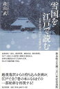 雪国を江戸で読む－近世出版文化と北越雪譜/バーゲンブック 森山 武 東京堂出版 歴史 地理 文化 民族 風習 作家 江戸 名作 東京