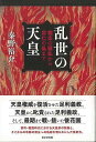 乱世の天皇−観応の擾乱から応仁の乱まで/バーゲンブック{秦野 裕介 東京堂出版 歴史 地理 文化 日本史 評伝 日本 時代}