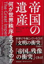 帝国の遺産−何か世界秩序をつくるのか/バーゲンブック{サミール・プリ 東京堂出版 社会 政治 外交 行政 アジア 遺産 国際 アメリカ 現代 戦略}