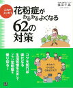 これでスッキリ花粉症がみるみるよくなる62の対策/バーゲンブック{福田 千晶 日東書院 ビューティー&ヘルス 家庭医学 体の知識 生活 家庭 医学 知識 ビュー...