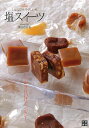 塩スイーツ/バーゲンブック{熊谷 真由美 日東書院 クッキング お菓子 スイーツ 人気 料理 フランス ソフト レシピ}