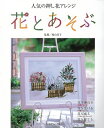 休業期間中に頂いたお問い合わせは、営業日から順次ご連絡させていただきます。 お客様には大変ご不便をお掛け致しますが、何卒ご理解の程お願い申し上げます。 【商品基本情報】 商品名称：花とあそぶ—人気の押し花アレンジ ISBN／JAN：9784529044400／4528189245006 著者／出版社：増山 洋子／増山 洋子 サイズ：A4判 ページ数：80 初版発行日：2007/06/27 商品説明：花を束ねる−花束アレンジ（リボンで束ねる　ほか）　花を生ける−花器アレンジ（ガラス器に生ける　ほか）　花を盛る−バスケットアレンジ（ベーシックなバスケットに盛る　ほか）　花を育てる−ガーデンアレンジ（コンテナで育てる；ハンギングで育てる　ほか） 検索キーワード：増山 洋子 日本ヴォーグ社 ハンド・クラフト 押し花 ハンド クラフト 人気 花器 資源削減のため商品以外の納品書、領収書などは同梱しておりません。必要でありましたら、発送前にご希望欄やお問い合わせてご連絡下さい。 注意事項：ご購入前に必ず下記内容をご確認お願いします、ご理解、ご了承の上 お買い求めください。 バーゲンブックは商品状態より返品、返金は受付しかねますので、ご了承ください。 ※バーゲンブックはゆうメール便で発送させていただきます。 　ゆうメール便について、土日祝日配達を休止します、お届け日数を1-2日程度繰り下げます。 　お客さまには、大変ご迷惑をお掛けいたしますが、ご理解を賜りますようよろしくお願いいたします。 発送について：ご入金確認後3〜5営業日以内発送します。 ギフト・ラッピングについて：弊社商品は、のしがけ またはギフトラッピングは対応しておりません。 商品の欠品・在庫切れについて：ご注文頂きました商品が下記事由より在庫切れが発生する場合があります：1、他の複数店舗で同じ商品を販売中、在庫切れになり、更新が間に合わない場合。2、発送作業中や検品中など、不備、不良などが発見され、交換用商品も在庫がない場合。※上記の内容が発生した場合、誠に恐れ入りますが、　速やかにお客様にキャンセル処理などご連絡させて頂きます、　何卒ご理解頂きますようお願い致します。 バーゲンブックとは：バーゲンブックとは出版社が読者との新たな出会いを求めて出庫したもので、古本とは異なり一度も読者の手に渡っていない新本です。書籍や雑誌は通常「再販売価格維持制度」に基づき、定価販売されていますが、新刊で販売された書籍や雑誌で一定期間を経たものを、出版社が定価の拘束を外すことができ、書店様等小売店様で自由に価格がつけられるようになります。このような本は「自由価格本」?「アウトレットブック」?「バーゲンブック」などと呼ばれ、新本を通常の価格よりも格安でご提供させて頂いております。 本の状態について：・裏表紙にBBラベル貼付、朱赤で（B）の捺印、罫線引きなどがされている場合があります。・経年劣化より帯なし、裁断面に擦れや薄汚れなど、特に年代本が中古本に近い場合もあります。・付属されているDVD、CD等メディアの性能が落ちるより読めない可能性があります。・付属されている「応募・プレゼントはがき」や「本に記載のホームページ　及びダウンロードコンテンツ」等の期限が過ぎている場合があります。 返品・交換について：ご購入前必ず 上記説明 と 商品の内容 をご確認お願いします、お客様都合による返品・交換 または連絡せず返送された場合は受付しかねますので、ご了承ください。花とあそぶ—人気の押し花アレンジ 検索キーワード： 増山 洋子 日本ヴォーグ社 ハンド・クラフト 押し花 ハンド クラフト 人気 花器 配送状況によって前後する可能性がございます。 1【関連するおすすめ商品】冷感枕 クールピロー 60x40cm 冷感ウレタンフォーム リバーシブル オールシーズン カバー洗える 袋入 冷たい ひんやり まくら ピロー 枕 夏用4,180 円冷感枕 クールピロー 60x40cm 冷感ウレタンフォーム リバーシブル オールシーズン カバー洗える 箱入 冷たい ひんやり まくら ピロー 枕 夏用4,180 円電動歯ブラシ こども用 W201 色：緑 YUCCA やわぶるちゃん 歯に優しい 歯磨き 替えブラシ 2本セット 充電式 送料無料2,980 円電動歯ブラシ こども用 W211 色：赤 YUCCA やわぶるちゃん 歯に優しい 歯磨き 替えブラシ 2本セット 充電式 送料無料2,980 円電動歯ブラシ こども用 W221 色：青 YUCCA やわぶるちゃん 歯に優しい 歯磨き 替えブラシ 2本セット 充電式 送料無料2,980 円替えブラシ U-201 やわらかめ 色：緑 6歳頃〜 2本入 電動歯ブラシ 充電式専用 こども用 YUCCA やわぶるちゃん 歯に優しい 歯磨き 送料無料598 円替えブラシ U-211 やわらかめ 色：赤 6歳頃〜 2本入 電動歯ブラシ 充電式専用 こども用 YUCCA やわぶるちゃん 歯に優しい 歯磨き 送料無料598 円替えブラシ U-221 やわらかめ 色：青 6歳頃〜 2本入 電動歯ブラシ 充電式専用 こども用 YUCCA やわぶるちゃん 歯に優しい 歯磨き 送料無料598 円替えブラシ U-232 とてもやわらかめ 6歳頃〜 2本入 電動歯ブラシ 充電式専用 こども用 YUCCA やわぶるちゃん 歯に優しい 歯磨き 送料無料598 円替えブラシ U-231 ブラシ大きめ 10歳頃〜 2本入 電動歯ブラシ 充電式専用 こども用 YUCCA やわぶるちゃん 歯に優しい 歯磨き 送料無料598 円デンタルフロス YUCCA 大人用 ミント味 120本 送料無料 歯磨き 歯間フロス 歯間1,480 円デンタルフロス YUCCA 大人用 幅広 ミント味 120本 送料無料 歯磨き 歯間フロス 歯間1,480 円デンタルフロス YUCCA 大人用 ミント味 45本 送料無料 歯磨き 歯間フロス 歯間1,120 円デンタルフロス YUCCA こども用 選んで楽しい6種のフレーバー 150本 送料無料 歯磨き 子供 ベビー ジュニア 歯間フロス 歯間 ようじ1,780 円デンタルフロス YUCCA こども用 選んで楽しい6種のフレーバー 60本 送料無料 歯磨き 子供 ベビー ジュニア 歯間フロス 歯間 ようじ1,280 円デンタルフロス YUCCA こども用 選んで楽しい6種のフレーバー 24本 送料無料 歯磨き 子供 ベビー ジュニア 歯間フロス 歯間 ようじ460 円