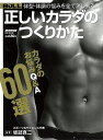 正しいカラダのつくりかた/バーゲンブック{坂詰 真二 日本文芸社 ビューティー&ヘルス 家庭医学 体の知識 家庭 医学 知識 トレーニング ビューティー ヘルス...
