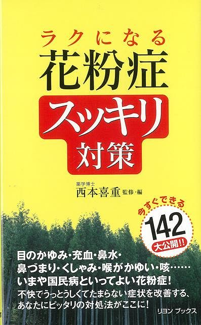 ラクになる花粉症スッキリ対策/バーゲンブック{西本 喜重 二見書房 ビューティー＆ヘルス 家庭医学 体の知識 生活 家庭 医学 知識 植物 ビューティー ヘルス}