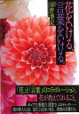 花をいける、言葉をいける。/バーゲンブック{前野 博紀 二見書房 諸芸 華道 花器}