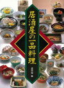 居酒屋の一品料理/バーゲンブック{志の島 忠 旭屋出版 クッキング 和食 蕎麦 うどん 丼 料理 家庭 素材 酒 プロ レシピ 実用}