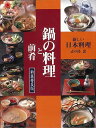 鍋の料理と前肴 新装普及版/バーゲンブック{志の島 忠 旭屋出版 クッキング 専門料理 プロ用料理書 レシピ プロ用料理 レシピ書 料理 専門 プロ 日本}