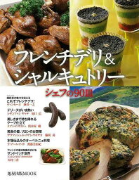 フレンチデリ＆シャルキュトリー シェフの90皿/バーゲンブック{旭屋出版 クッキング イタリア料理 フランス料理 レシピ 人気 料理 イタリア フランス}