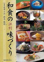 和食の評判味づくり/バーゲンブック{鈴木 隆利 旭屋出版 クッキング 和食 蕎麦 うどん 丼 料理 素材 調味料 中国 韓国}