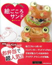 絵ごころサンド—かわいいパンが大集合!/バーゲンブック{苺ママ&りよ 旭屋出版 クッキング パン 弁当}