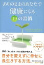 ありのままのあなたで健康になる19の習慣/バーゲンブック{ヴェルナー・バルテンス サンマーク出版 ビューティー&ヘルス 健康法・長寿 健康法 長寿 健康 ビュー...