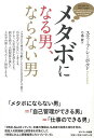 メタボになる男、ならない男/バーゲンブック{スティーブ・シーボルド サンマーク出版 ビューティー&ヘルス 健康法・長寿 健康法 長寿 だし 健康 エネルギー ビ...