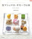 生マシュマロ・ギモーヴの本/バーゲンブック{小田川 かなえ グラフグループパブリッシ クッキング お菓子 スイーツ 人気 ラッピング}