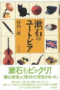 漱石のユートピア/バーゲンブック{河内 一郎 現代書館 文芸 文芸評論 作家・作品論 執筆論 作家論 評論}