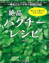 絶品パクチーレシピ/バーゲンブック{北嶋 佳奈 オークラ出版 クッキング アジア料理 レシピ 料理 アジア 丼 ドリンク}
