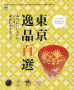 東京逸品百選/バーゲンブック{東京生活別冊 エイ出版社 地図 ガイド グルメ・ガイド グルメ 素材 東京}