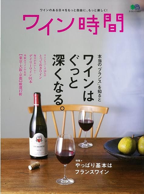 ワイン時間/バーゲンブック{エイ出版社 クッキング 酒 ドリンク フランス}