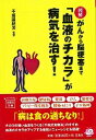 図解がんから脳梗塞まで血液のチカラが病気を治す!—宝島社文庫...