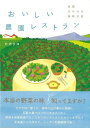 おいしい農園レストラン—全国ほのぼの旅絵日記/バーゲンブック{ヒカリコ 東京地図出版 地図 ガイド グルメ・ガイド グルメ 日記 海}