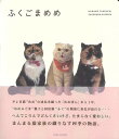 ふくごまめめ/バーゲンブック{竹内 華子 竹書房 ホーム・ライフ ペット ホーム ライフ 家族}