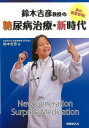 鈴木吉彦教授の糖尿病治療・新時代/バーゲンブック{鈴木 吉彦 保健同人社 ビューティー&ヘルス 家庭医学 体の知識 家庭 医学 知識 ビューティー ヘルス 時代...