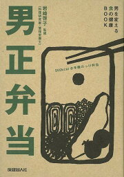 男正弁当/バーゲンブック{岩崎 啓子 保健同人社 クッキング おべんとう 弁当}