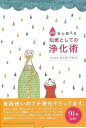 実用毎日使える知恵としての浄化術/バーゲンブック{Lotus8 編 インプレス ビューティー&ヘルス 家庭医学 体の知識 知恵 家庭 医学 知識 ビューティー ...