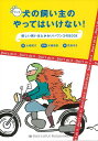 犬の飼い主のやってはいけない!/バーゲンブック{大嶋 朋子 インプレス ホーム・ライフ ペット ホーム ライフ}