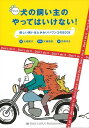 犬の飼い主のやってはいけない！/バーゲンブック{大嶋 朋子 インプレス ホーム・ライフ ペット ホーム ライフ}