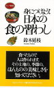 身につけよう!日本の食の習わし/バーゲンブック{鈴木 延枝 ロングセラーズ 地図 ガイド グルメ・ガイド グルメ 日本}