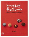 とっておきチョコレート はじめてでもかんたん!かわいい!/バーゲンブック{村上 祥子 セブン&アイ出版 クッキング 人気調理人 料理研究家 料理 レシピ研究家 ...