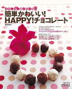 簡単かわいい!HAPPY!チョコレート/バーゲンブック{飯田 順子 セブン&アイ出版 クッキング お菓子 スイーツ デコレーション}