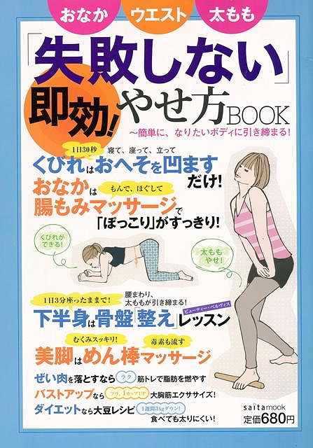 失敗しないやせ方BOOK/バーゲンブック{saita mook セブン＆アイ出版 ビューティー＆ヘルス ダイエット ビューティー ヘルス}